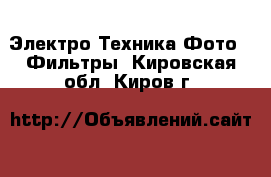 Электро-Техника Фото - Фильтры. Кировская обл.,Киров г.